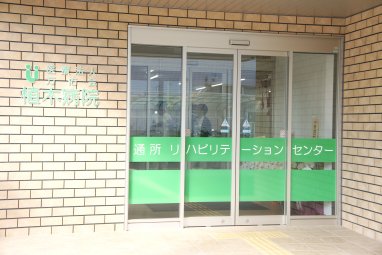 植木通所リハビリテーションセンター写真