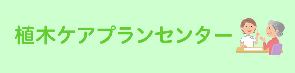 植木ケアプランセンター