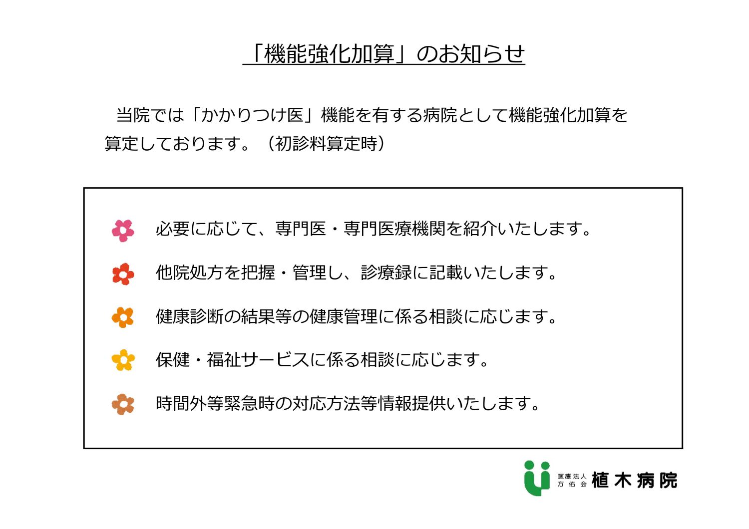 「機能強化加算」のお知らせ