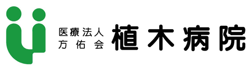 医療法人方佑会 植木病院