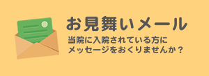 お見舞いメール