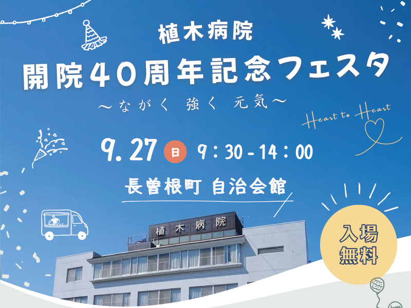 開院４０周年記念フェスタ