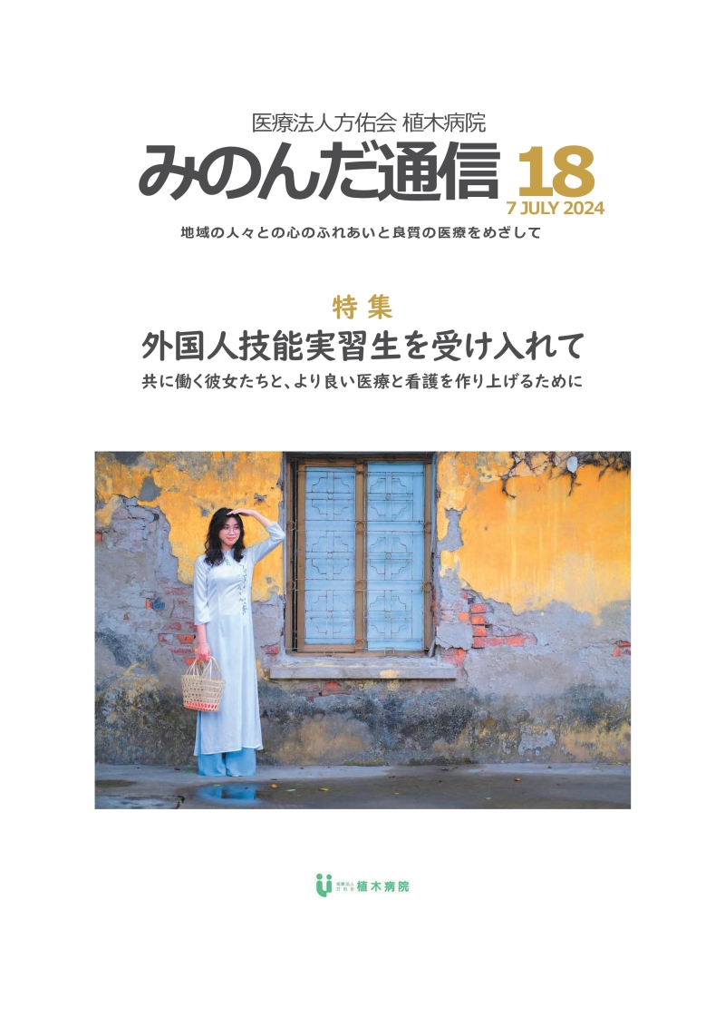 みのんだ通信vol.18