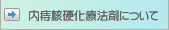 この内痔核硬化療法剤について