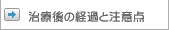 治療後の経過と注意点