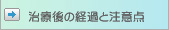治療後の経過と注意点