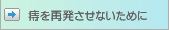 痔を再発させないために